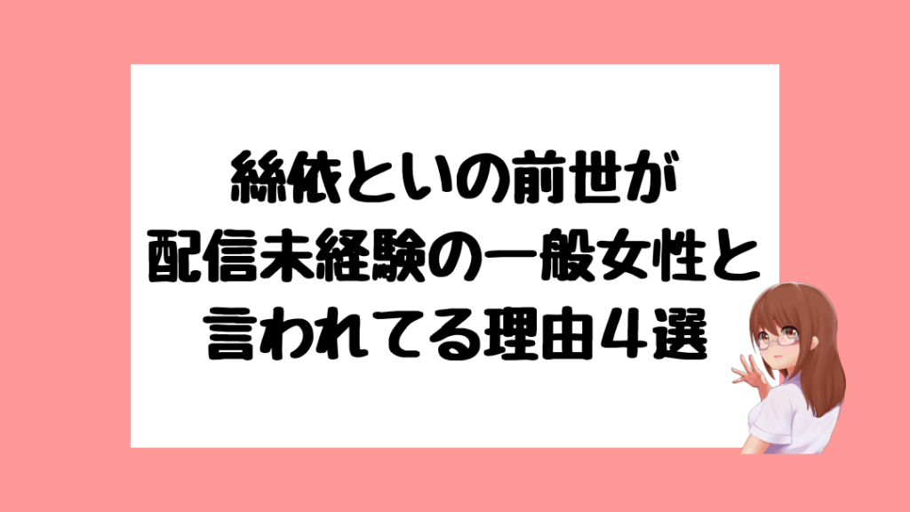 絲依とい　前世