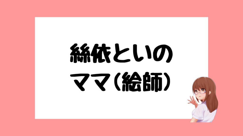 絲依とい　前世