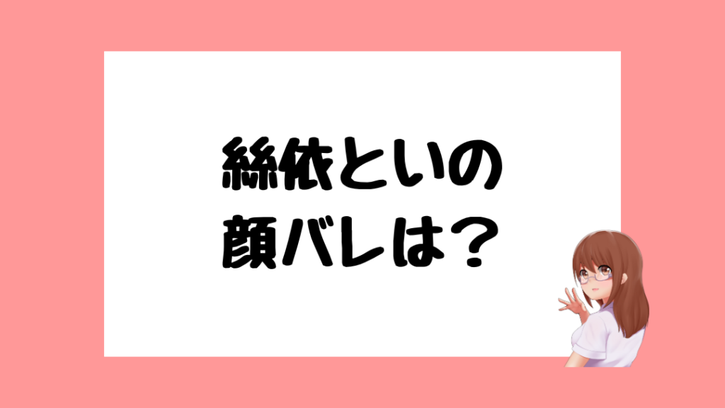 絲依とい　前世