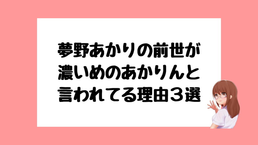 夢野あかり　前世