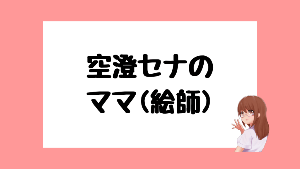 空澄セナ　前世