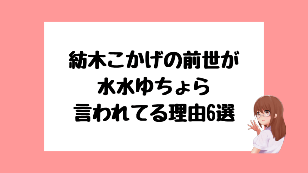 紡木こかげ　前世