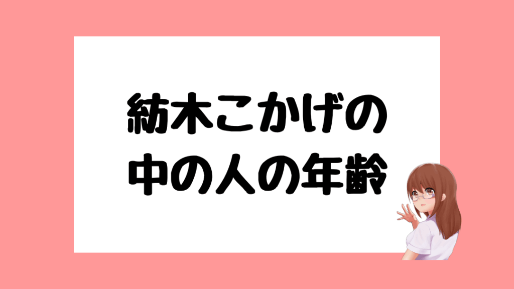 紡木こかげ　前世