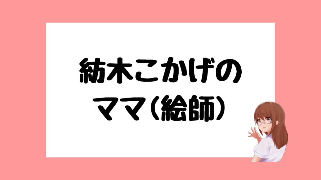 紡木こかげ　前世