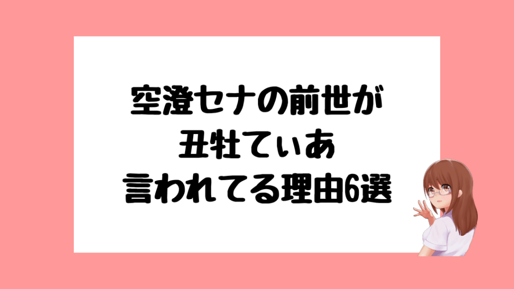 空澄セナ　前世