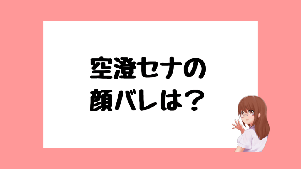 空澄セナ　前世