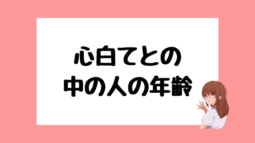 心白てと　前世
