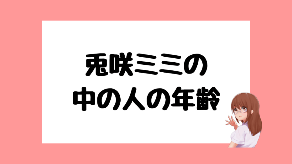 兎咲ミミ　前世