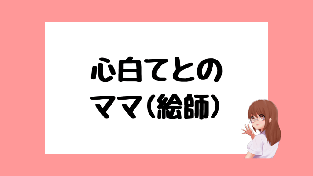 心白てと　ママ
