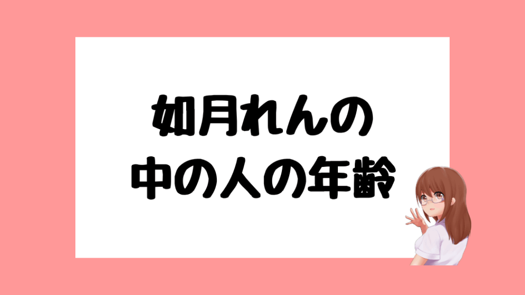 如月れん　前世