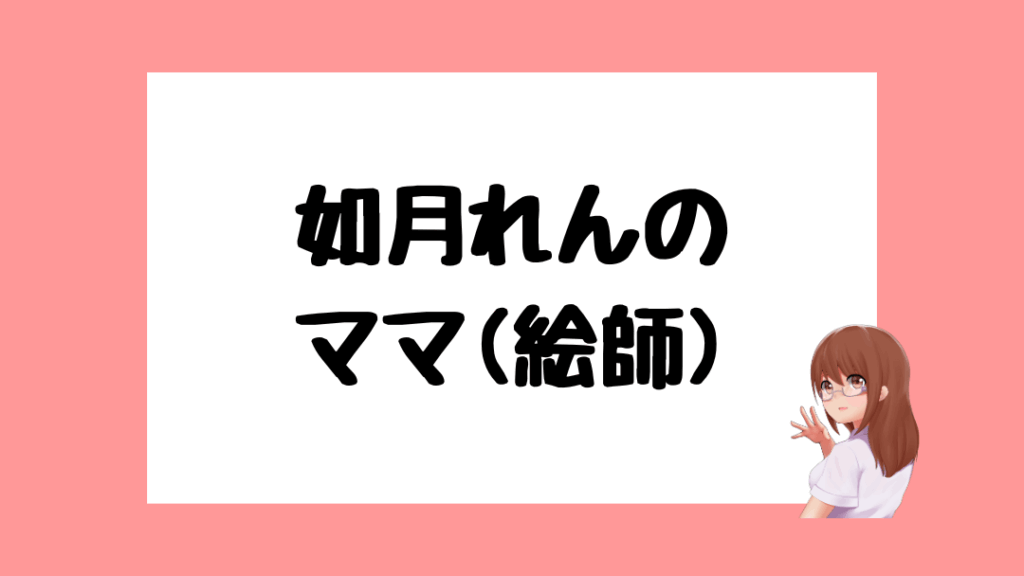 如月れん　前世