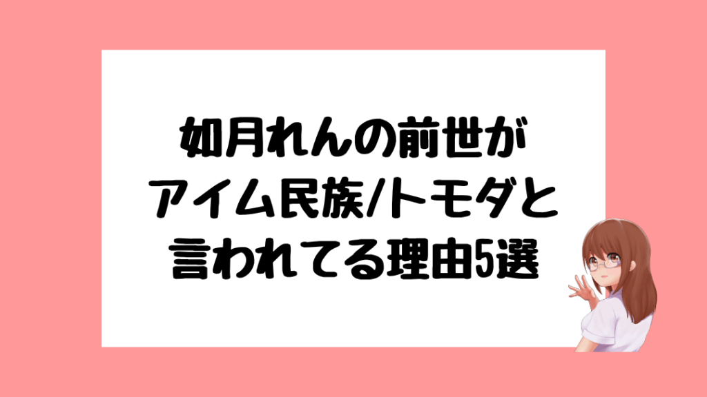 如月れん　前世