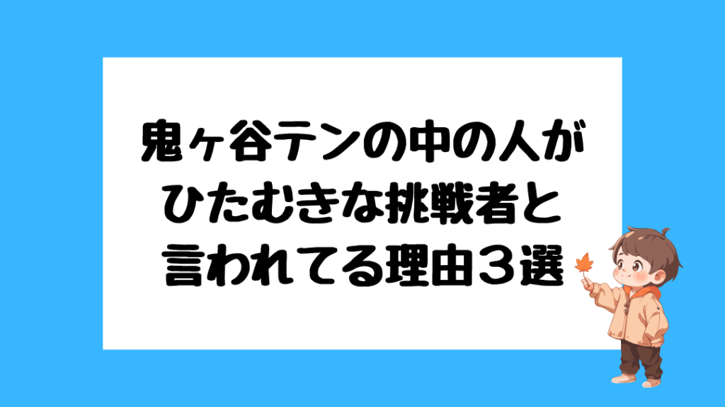 鬼ヶ谷テン　前世