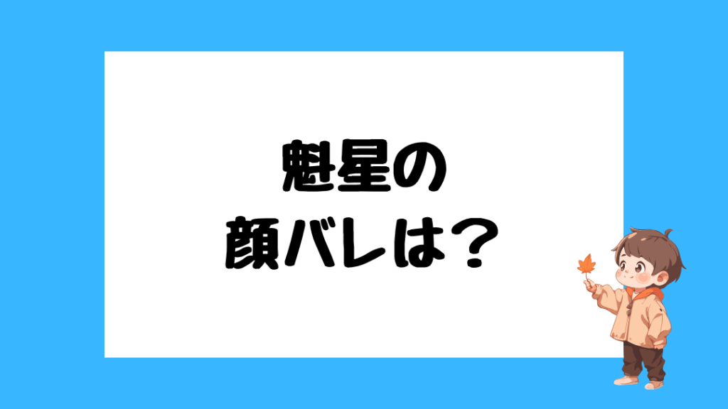 魁星　前世