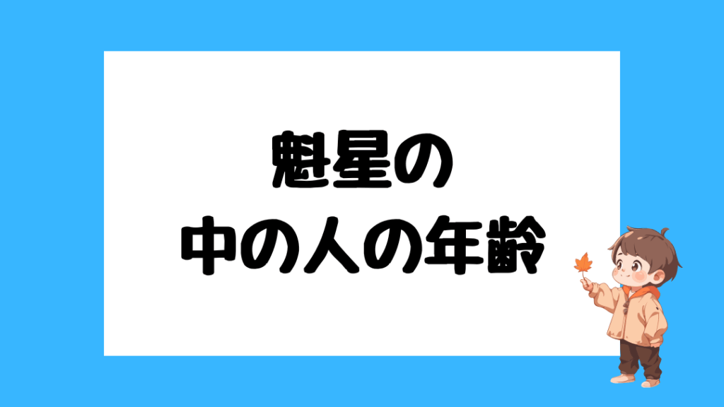 魁星　前世