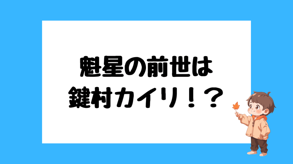 魁星　前世