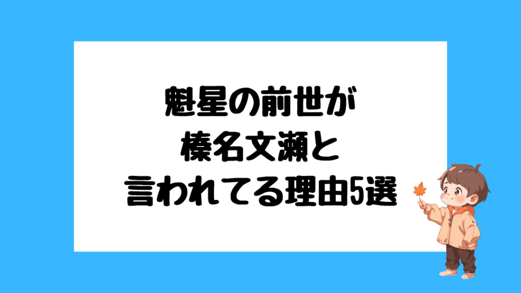 魁星　前世