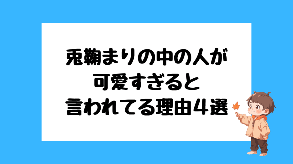 兎鞠まり　中の人