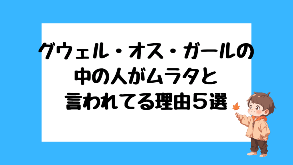 グウェル・オス・ガール　前世