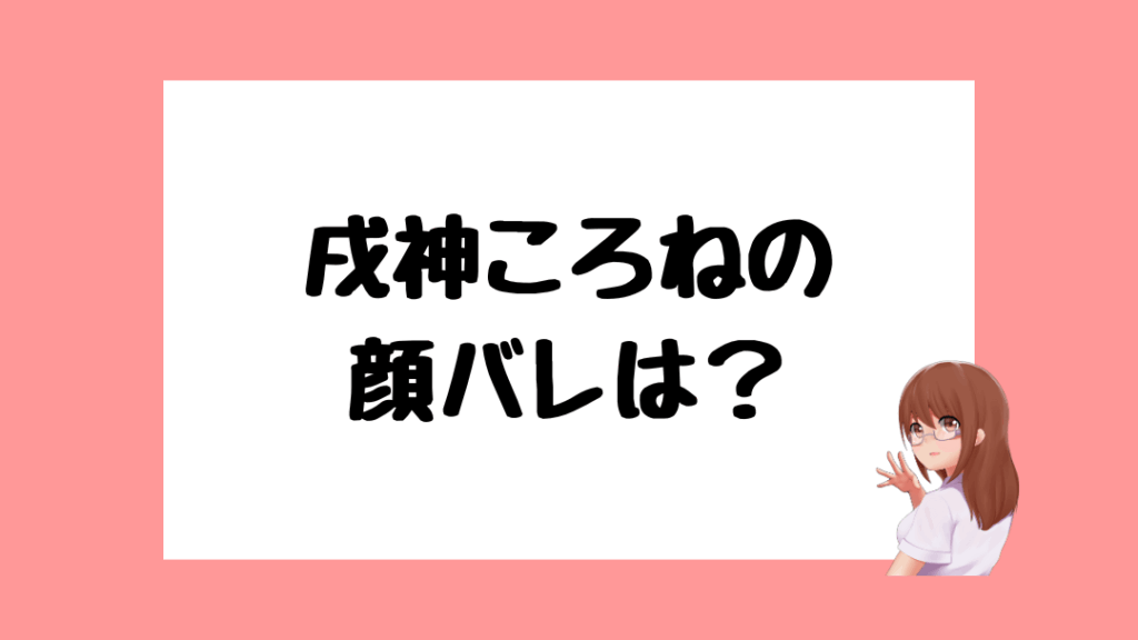 戌神ころね　前世