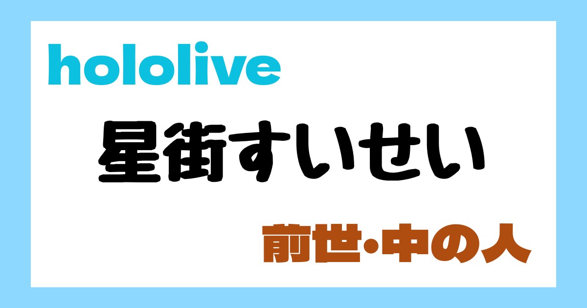 星街すいせい　前世