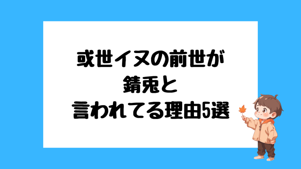或世イヌ　前世