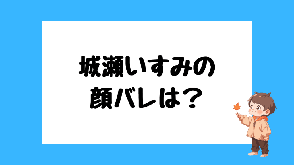 城瀬いすみ　前世