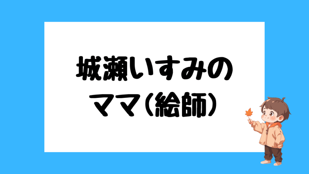 城瀬いすみ　前世