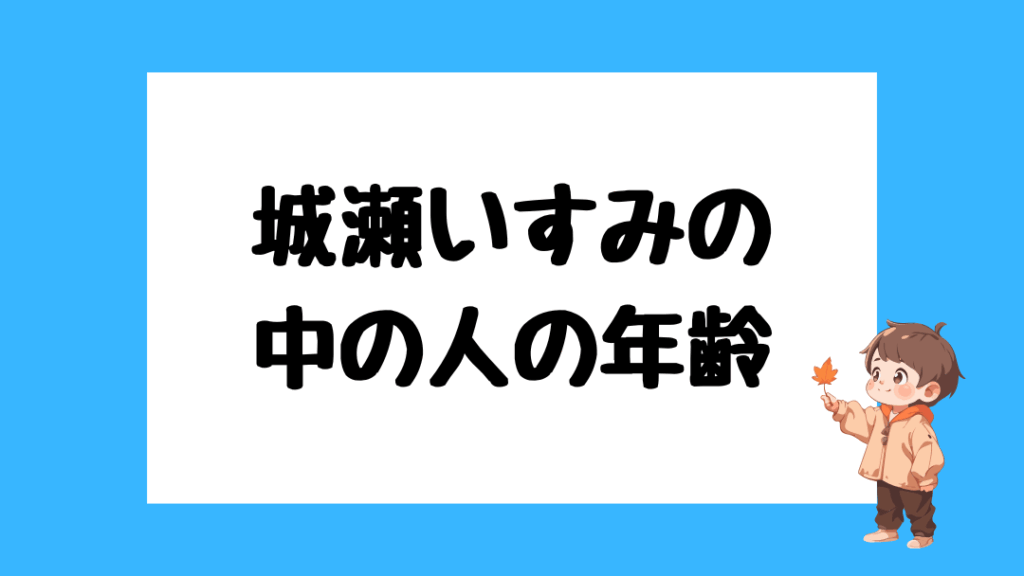 城瀬いすみ　前世
