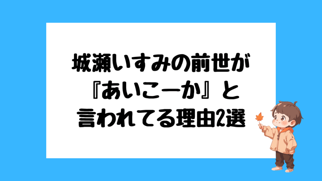 城瀬いすみ　前世