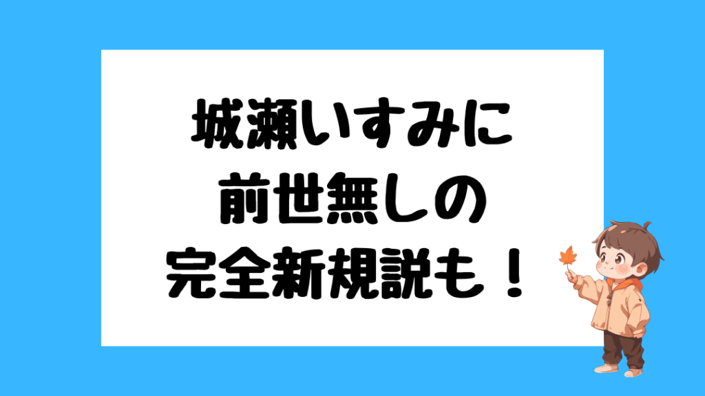 城瀬いすみ　前世