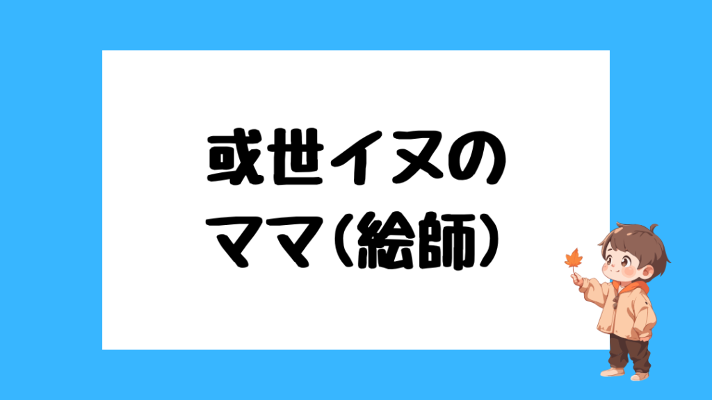 或世イヌ　前世
