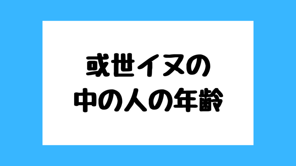 或世イヌ　前世