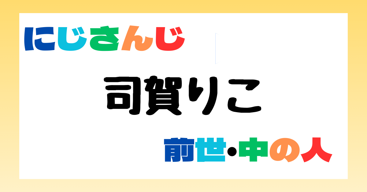 司賀りこ　前世