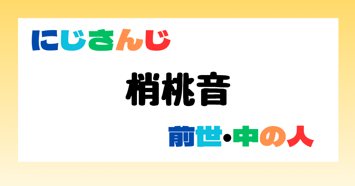 梢桃音　前世