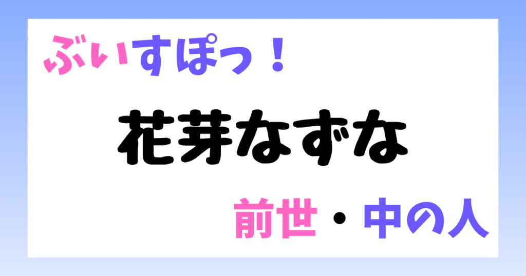 花芽なずな　前世