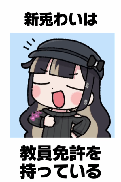 新兎わい　前世
