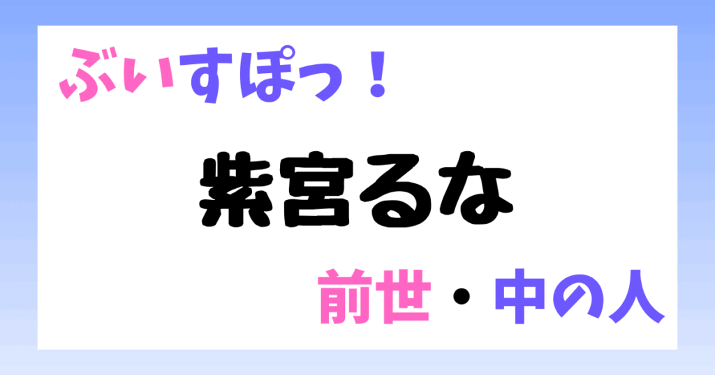四宮るな　前世