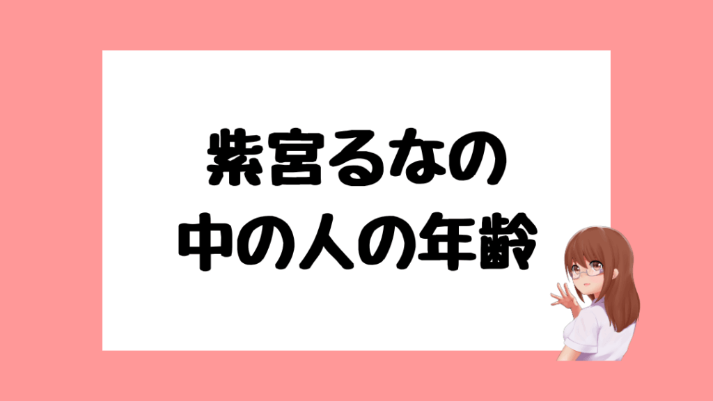 紫宮るな　前世