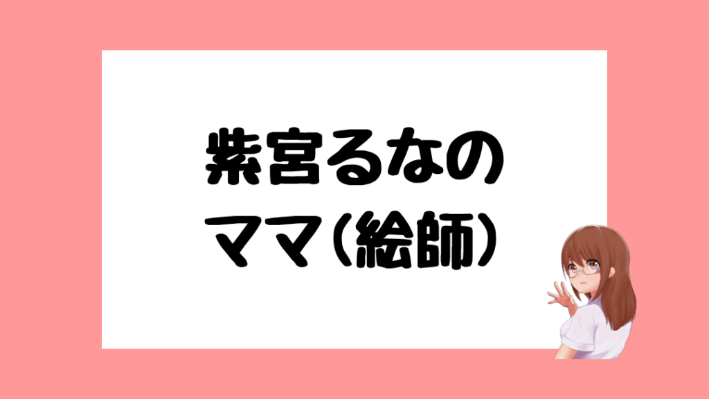 紫宮るな　前世