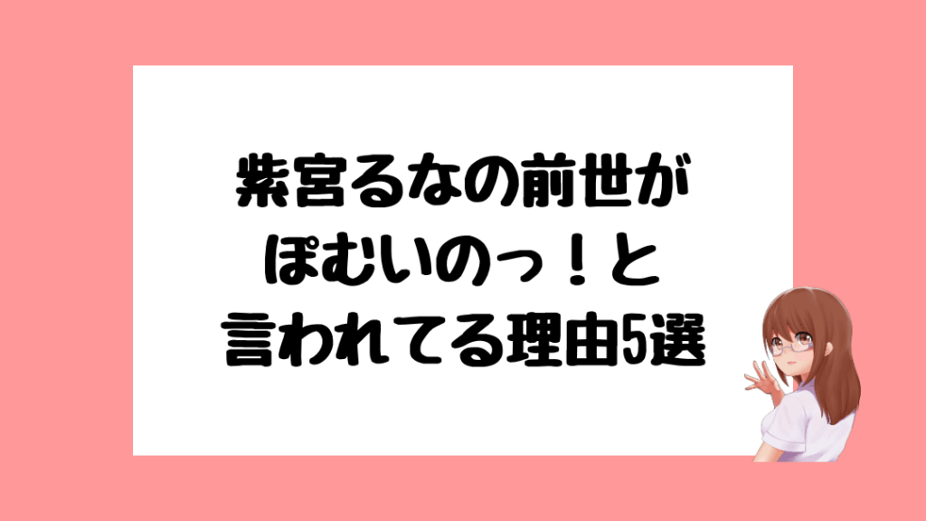 紫宮るな　前世