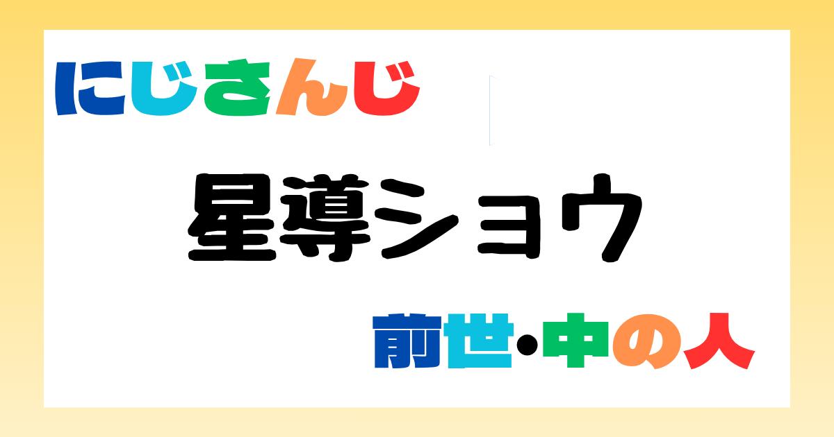 星導ショウの前世は星導晶説が濃厚！名前の読み方＆声が完全一致 | vtuberrooms