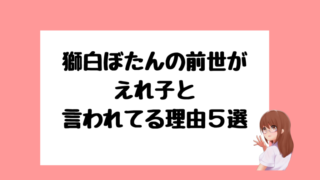 獅白ぼたん　前世
