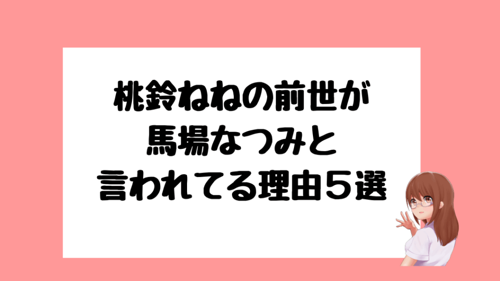 桃鈴ねね 前世