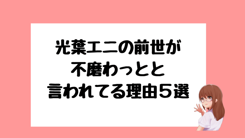 光葉エニ 前世