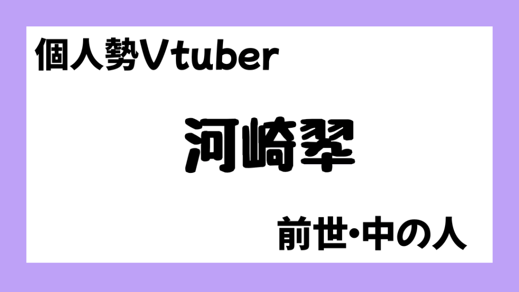 河崎翆　前世