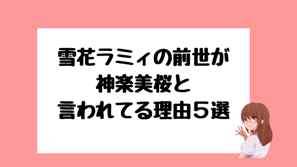 雪花ラミィ 前世
