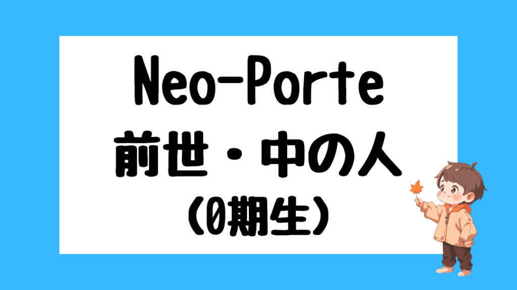 ネオポルテ　前世　メンバー　顔バレ