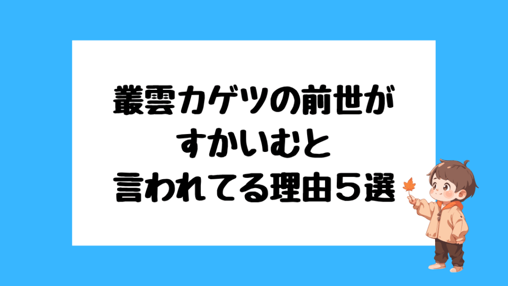 叢雲カゲツ 前世