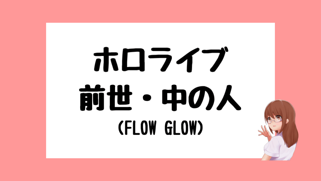 ホロライブ 前世